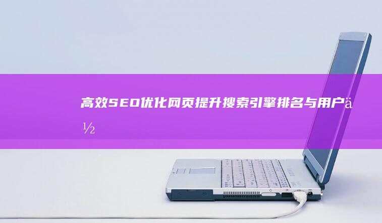 高效SEO优化网页：提升搜索引擎排名与用户体验策略